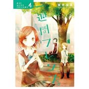 一週間フレンズ。4巻（スクウェア･エニックス） [電子書籍]