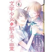 「文学少女」と飢え渇く幽霊4巻（スクウェア･エニックス） [電子書籍]