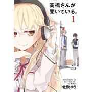 高橋さんが聞いている。1巻（スクウェア･エニックス） [電子書籍]