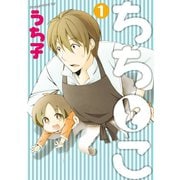 ちちとこ1巻（スクウェア･エニックス） [電子書籍]