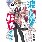 渡る世間はバカばかり1巻（スクウェア･エニックス） [電子書籍]