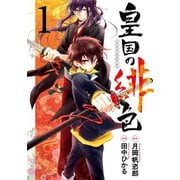 皇国の緋色1巻（スクウェア･エニックス） [電子書籍]