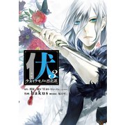 伏 少女とケモノの烈花譚 3巻（スクウェア･エニックス） [電子書籍]