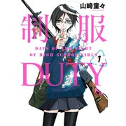 制服DUTY1巻（スクウェア･エニックス） [電子書籍]