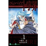 ヴァンパイア十字界1巻（スクウェア･エニックス） [電子書籍]