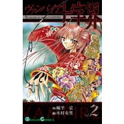 ヴァンパイア十字界2巻（スクウェア･エニックス） [電子書籍]