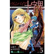 ヴァンパイア十字界5巻（スクウェア･エニックス） [電子書籍]