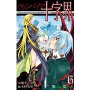 ヴァンパイア十字界6巻（スクウェア･エニックス） [電子書籍]