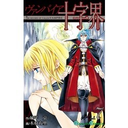 ヨドバシ Com ヴァンパイア十字界7巻 スクウェア エニックス 電子書籍 通販 全品無料配達