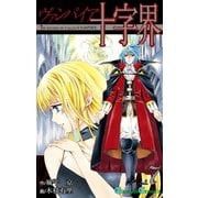 ヴァンパイア十字界7巻（スクウェア･エニックス） [電子書籍]