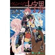 ヴァンパイア十字界9巻（スクウェア･エニックス） [電子書籍]