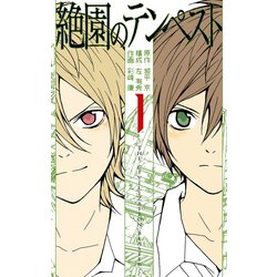 ヨドバシ.com - 絶園のテンペスト1巻（スクウェア・エニックス） [電子書籍] 通販【全品無料配達】