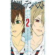 絶園のテンペスト2巻（スクウェア･エニックス） [電子書籍]