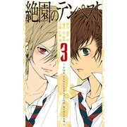絶園のテンペスト3巻（スクウェア･エニックス） [電子書籍]