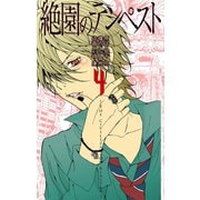 絶園のテンペスト4巻（スクウェア･エニックス） [電子書籍]
