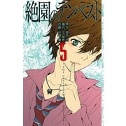 絶園のテンペスト5巻（スクウェア･エニックス） [電子書籍]