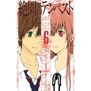 絶園のテンペスト6巻（スクウェア･エニックス） [電子書籍]