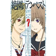 絶園のテンペスト7巻（スクウェア･エニックス） [電子書籍]