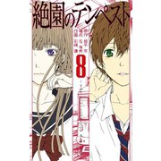 絶園のテンペスト8巻（スクウェア･エニックス） [電子書籍]
