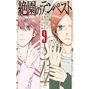 絶園のテンペスト9巻（スクウェア･エニックス） [電子書籍]