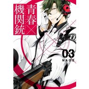 青春×機関銃3巻（スクウェア･エニックス） [電子書籍]
