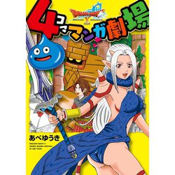 ヨドバシ.com - ドラゴンクエストX 4コママンガ劇場（スクウェア