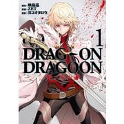 DRAG-ON DRAGOON 死ニ至ル赤1巻（スクウェア･エニックス） [電子書籍]