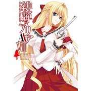 緋弾のアリアAAVII（スクウェア･エニックス） [電子書籍]