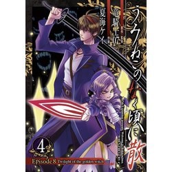 ヨドバシ Com うみねこのなく頃に散 Episode8 Twilight Of The Golden Witch4巻 スクウェア エニックス 電子書籍 通販 全品無料配達