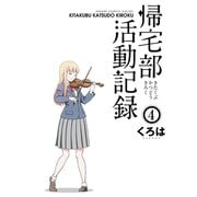 帰宅部活動記録4巻（スクウェア･エニックス） [電子書籍]