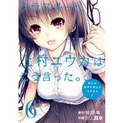クラスメート、上村ユウカはこう言った。6巻（スクウェア･エニックス） [電子書籍]