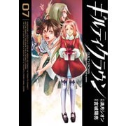 ギルティクラウン7巻（スクウェア･エニックス） [電子書籍]