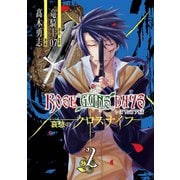ROSE GUNS DAYS 哀愁のクロスナイフ (2)（スクウェア･エニックス） [電子書籍]