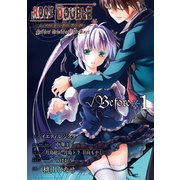 ルートダブル Before Crime * After Days √Before1巻（スクウェア･エニックス） [電子書籍]