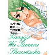 カノジョは官能小説家1巻（スクウェア･エニックス） [電子書籍]