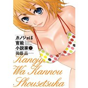 カノジョは官能小説家2巻（スクウェア･エニックス） [電子書籍]