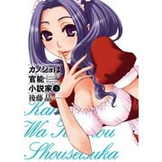 カノジョは官能小説家3巻（スクウェア･エニックス） [電子書籍]