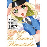 カノジョは官能小説家5巻（スクウェア･エニックス） [電子書籍]