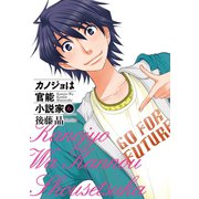 カノジョは官能小説家6巻（スクウェア･エニックス） [電子書籍]