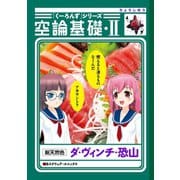 『くーろんず』シリーズ 空論基礎・II（スクウェア･エニックス） [電子書籍]