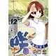 咲-Saki- 12巻（スクウェア･エニックス） [電子書籍]