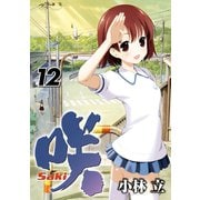 咲 -Saki-12巻（スクウェア･エニックス） [電子書籍]