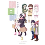 咲日和3巻（スクウェア･エニックス） [電子書籍]