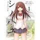 シノハユ the dawn of age 1巻（スクウェア･エニックス） [電子書籍]