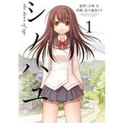 シノハユ the dawn of age 1巻（スクウェア･エニックス） [電子書籍]