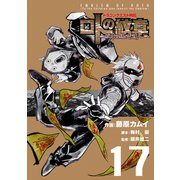 ドラゴンクエスト列伝 ロトの紋章～紋章を継ぐ者達へ～17巻（スクウェア･エニックス） [電子書籍]