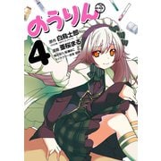のうりん4巻（スクウェア･エニックス） [電子書籍]