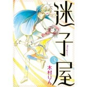 迷子屋3巻（スクウェア･エニックス） [電子書籍]