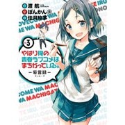 やはり俺の青春ラブコメはまちがっている。-妄言録-3巻（スクウェア･エニックス） [電子書籍]