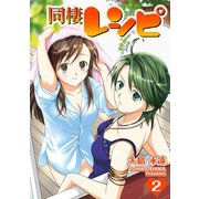 同棲レシピ2巻（スクウェア･エニックス） [電子書籍]